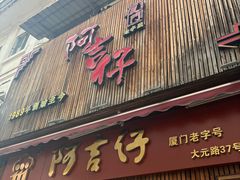 -阿吉仔(大元路店)