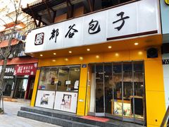 门面-都谷包子(天一广场店)