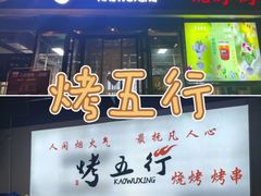 -烤五行·烧烤烤串(石佛营店)