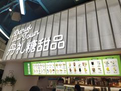 -丹礼糖甜品