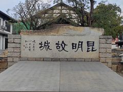 -云南民族村