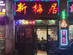 门面-新梅居(宁海东路店)