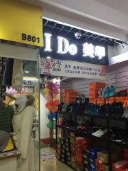 点击看大图 -IDO美甲美睫