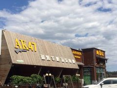 -AK47烤羊腿串吧(柳浪家园店)