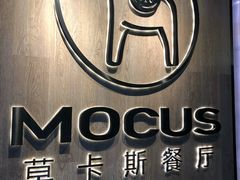 -MOCUS莫卡斯餐厅(祥云小镇店)