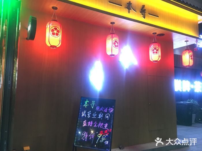 本寻烧肉酒场(双井店)门面图片
