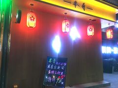 门面-本寻烧肉酒场(双井店)