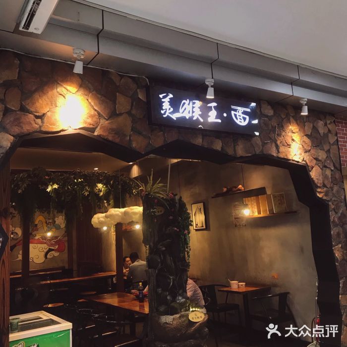 豫楚源美猴王·面(武展店)门面图片