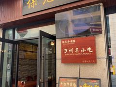 -保儿牛肉面(万象城店)