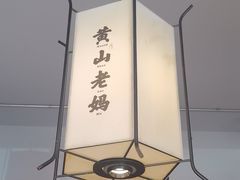 -黄山老妈·土菜(碧桂园店)