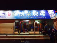 门面-亚一荔枝柴烧鸡(仙葫店)