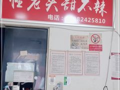 门面-怪老头甜不辣(抚琴小区店)