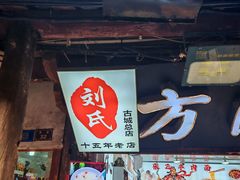 -刘氏方酥锅盔(古城总店)