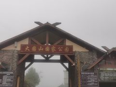 -大围山国家森林公园