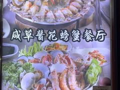 菜单-咸草酱蟹