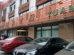 -团圆食府(新东路店)