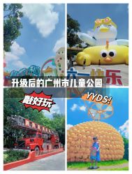 -广州市儿童公园