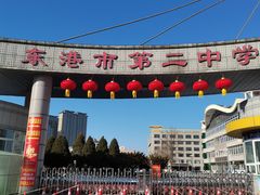 -东港市第二中学