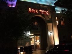 门面-青鹤谷(苏州店)