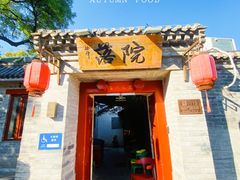 -院落新京菜·烤鸭(地安门店)