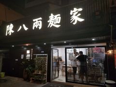 门面-陈八两面家(华孚写字楼店)
