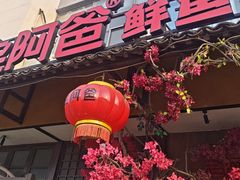 -老阿爸鲜鱼土菜(昆山花桥店)