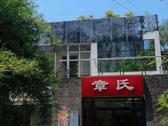 -章氏(车站北路店)