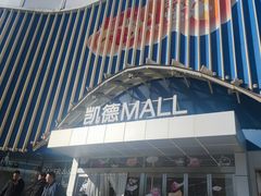-凯德MALL(望京店)