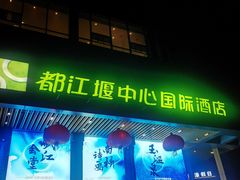 -都江堰中心国际酒店