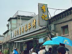 -清真·鸦儿李记·小馆(后海店)