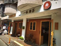 -一杯潮茶·专注潮汕茶饮(朝阳庄店)