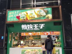 -煎饺王子(财富广场店)