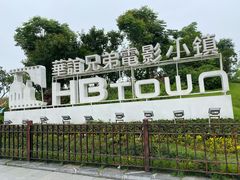 -华谊兄弟（长沙）电影小镇