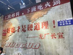 -龙厂长老火锅(抚琴店)
