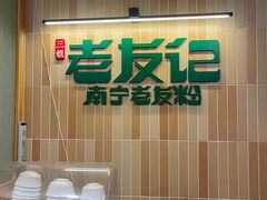 -三姐·老友记·南宁老友粉(朝阳区光华路嘉里中心店)