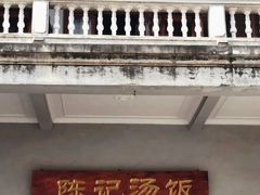 -陈记汤饭(水巷口店)