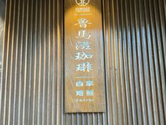 -RUMORS COFFEE ROASTERY鲁马滋咖啡(湖南路店)