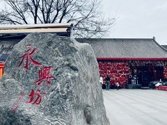 -永兴坊
