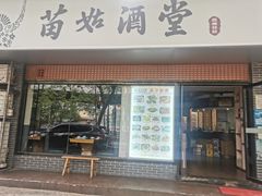 -苗姑酒堂(仁义社区店)