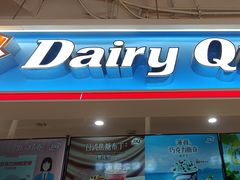 -DQ·蛋糕·冰淇淋(奥林匹克广场店)