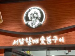 -西塔老太太泥炉烤肉(杭州首店)