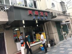 门面-阿麟馄饨(延长路店)