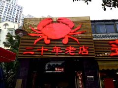 -莲花公园煎蟹(总店)
