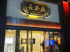 门面-德发长·花式蒸饺(大唐不夜城店)