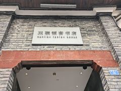-三联韬奋书店(宽窄巷子店)