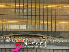 -苏州中心商场