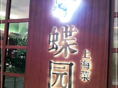 门面-蝶园·装修中(BFC外滩金融中心店)