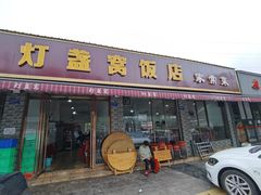 门面-灯盏窝饭店(新都分店)