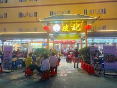 门面-皮记海鲜1995(寮步店)
