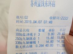 账单-苏州蜜字牌蜜饯(东环店)